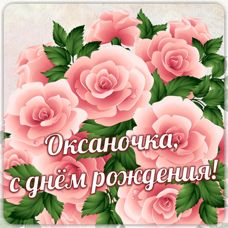 Картинка на день рождения Оксаночке с нежными розами