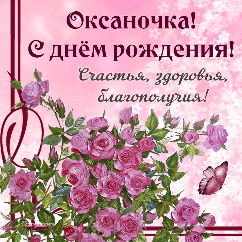 Открытка на день рождения - пожелание Оксаночке счастья, здоровья и благополучия