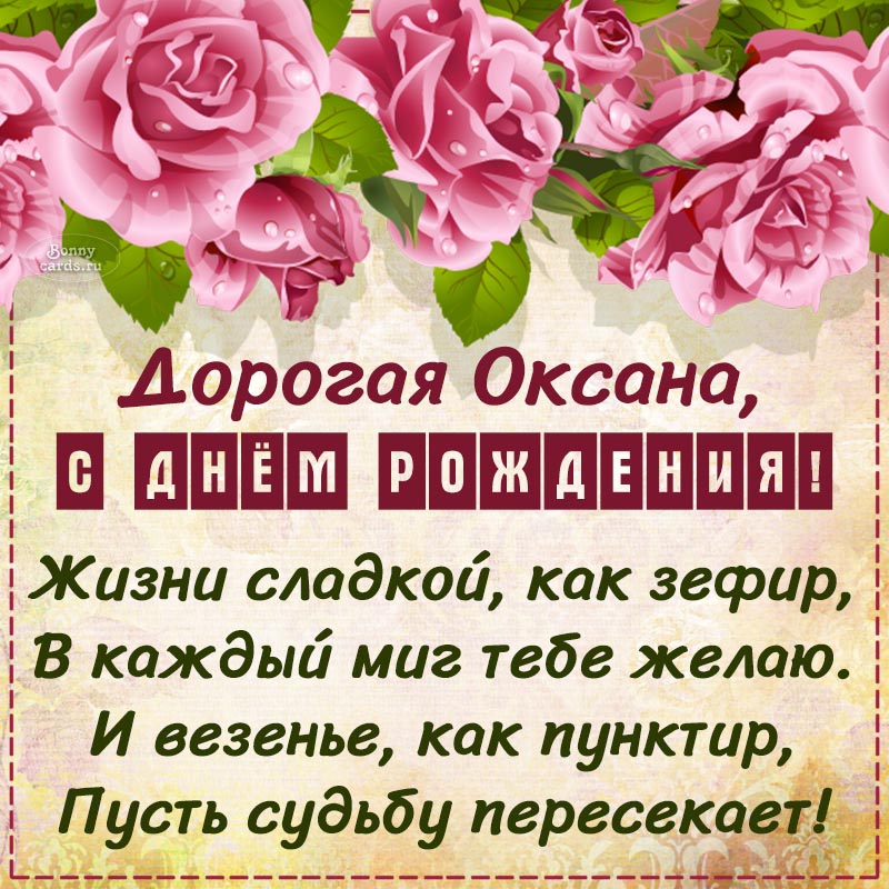 Открытка - пожелание Оксане на день рождения сладкой жизни в стихах