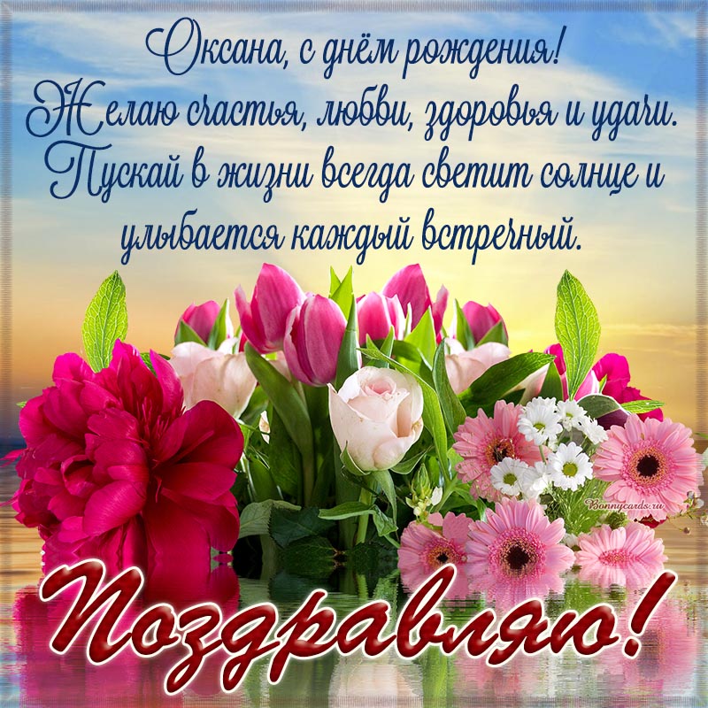 Открытка на день рождения - милые цветы и поздравление в стихотворной форме Оксане