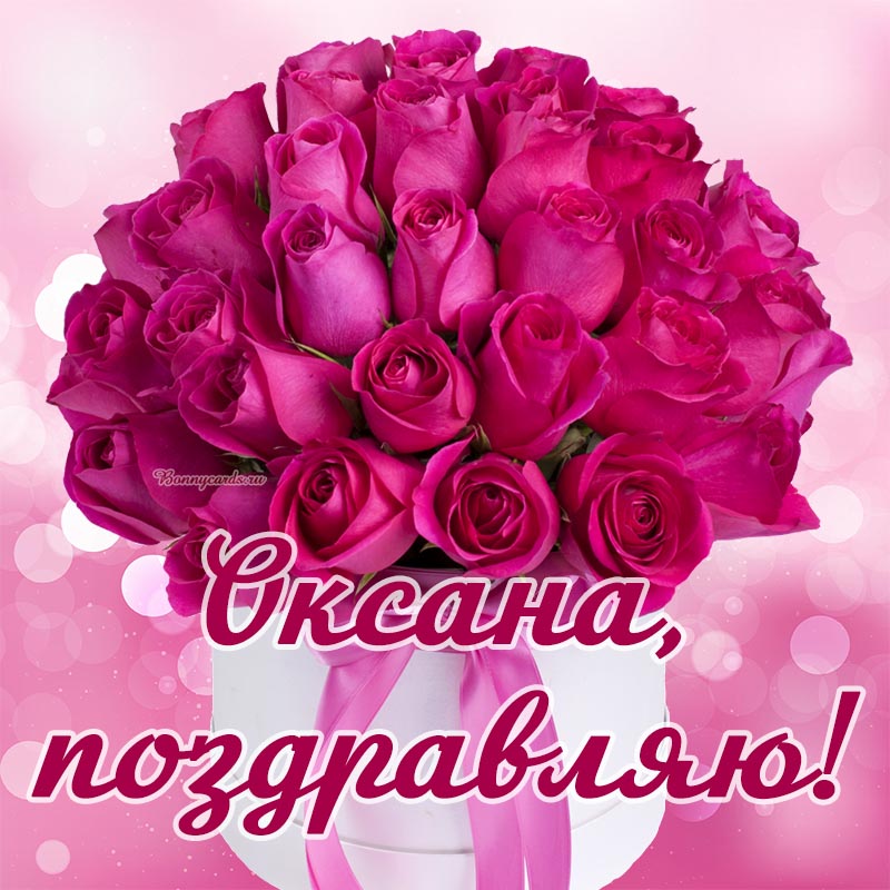 Чудесная картинка с малиновыми розами и бантом Оксане на день рождения