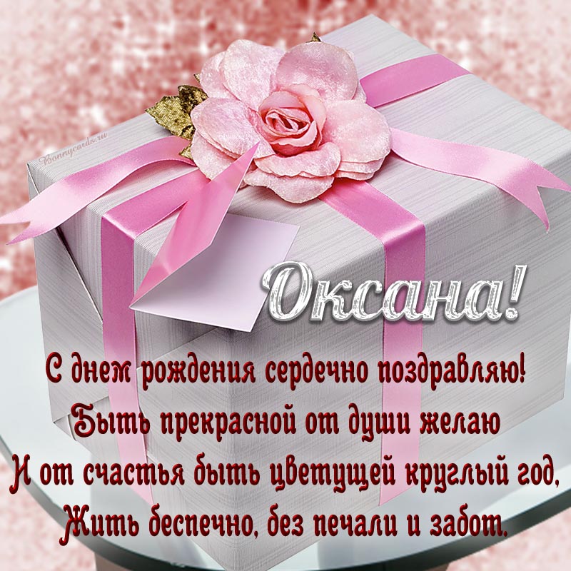Открытка на день рождения - сердечное пожелание Оксане быть прекрасной и цветущей
