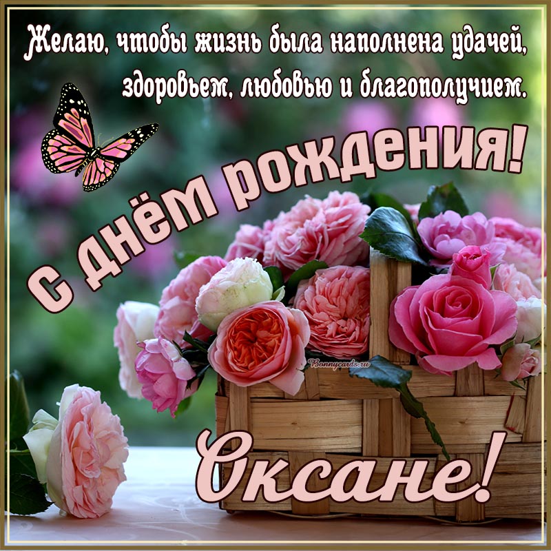 Открытка на день рождения - поздравительные слова Оксане и шикарные цветы в корзинке