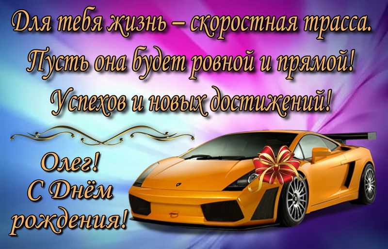 Пожелание и желтая машина для Олега