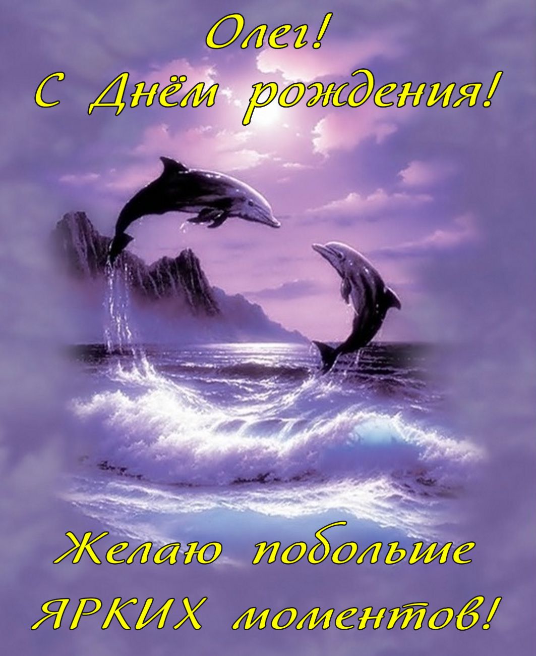 Картинка Олегу на День рождения с дельфинами в море