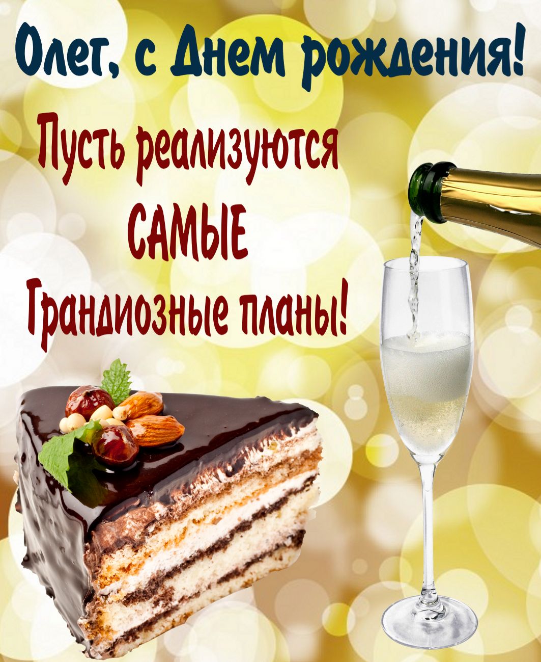 Открытка для Олега с кусочком тортика и шампанским