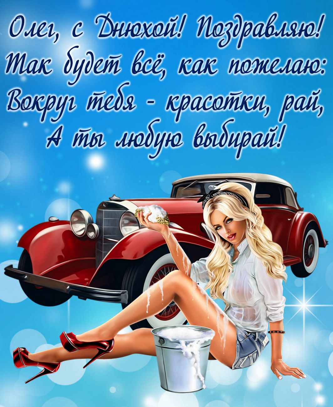 Картинка с девушкой у автомобиля на День рождения Олегу
