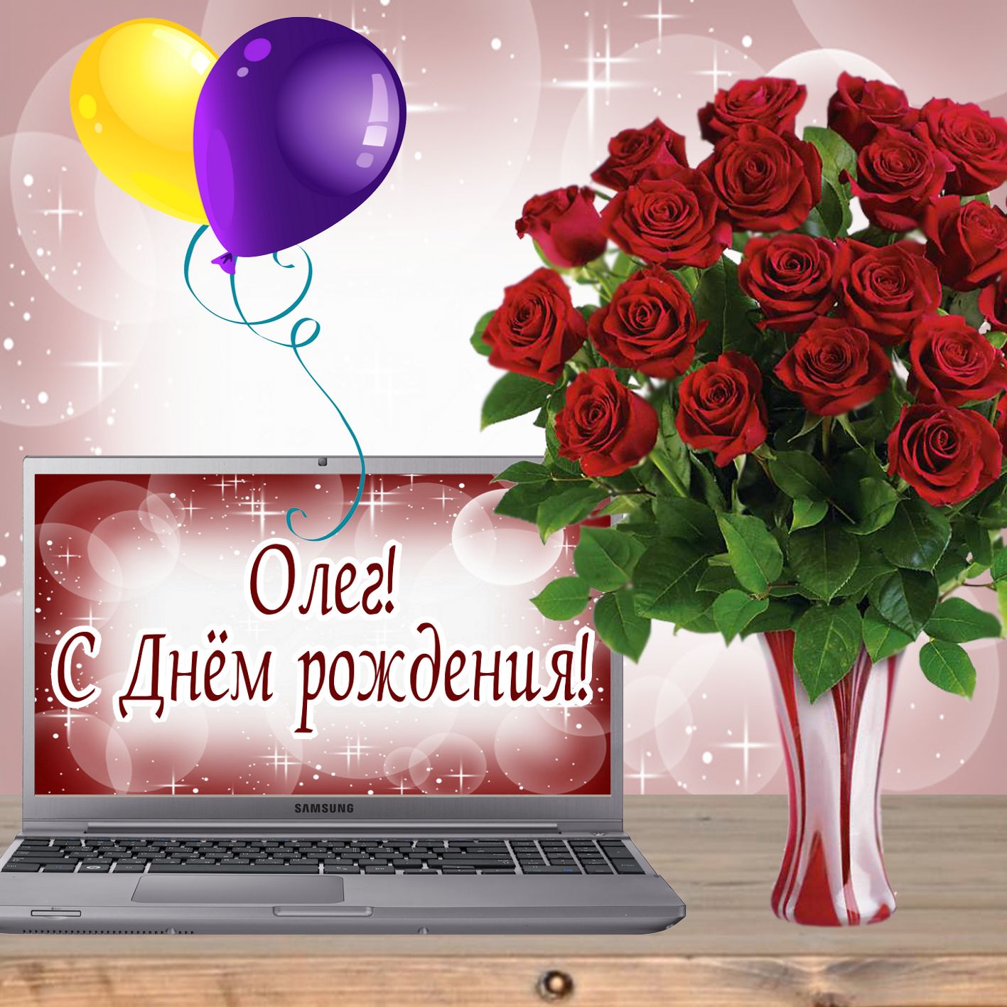 Картинка с букетом роз и шариками Олегу на День рождения