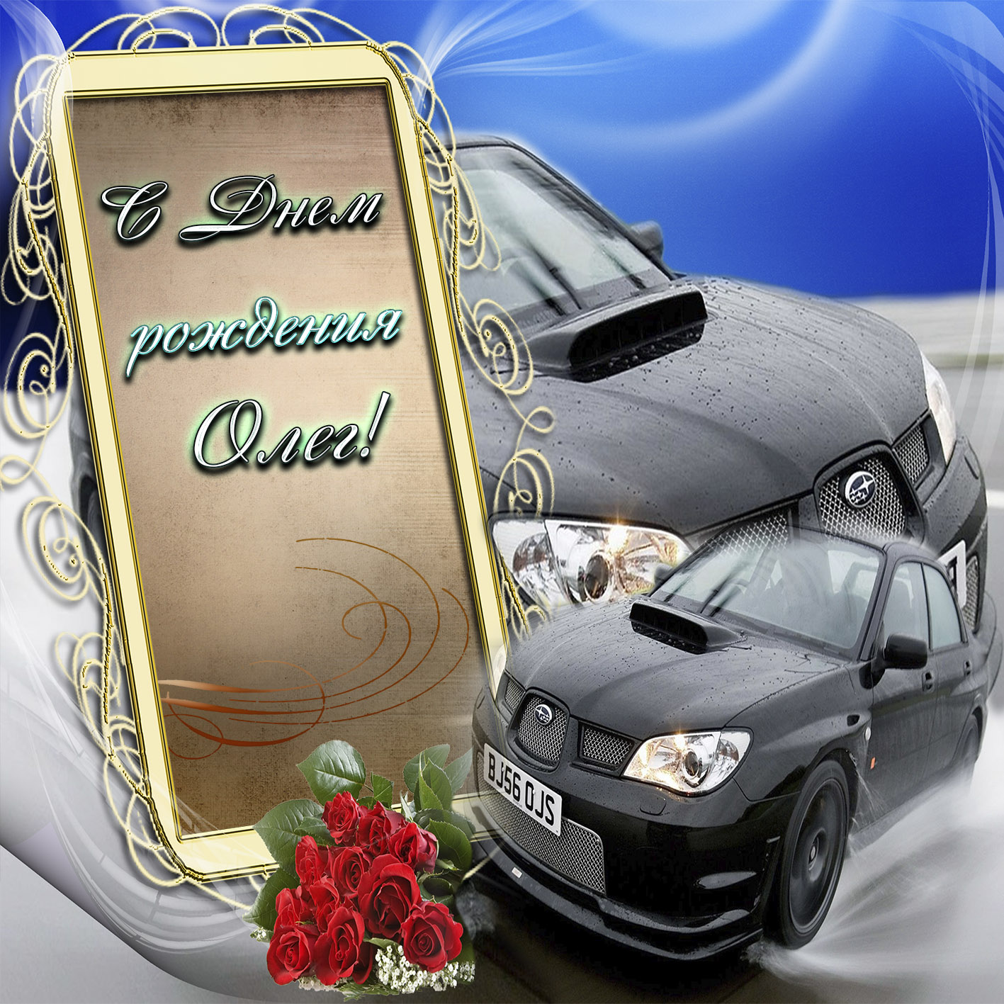 Открытка с шикарными автомобилями Олегу на День рождения