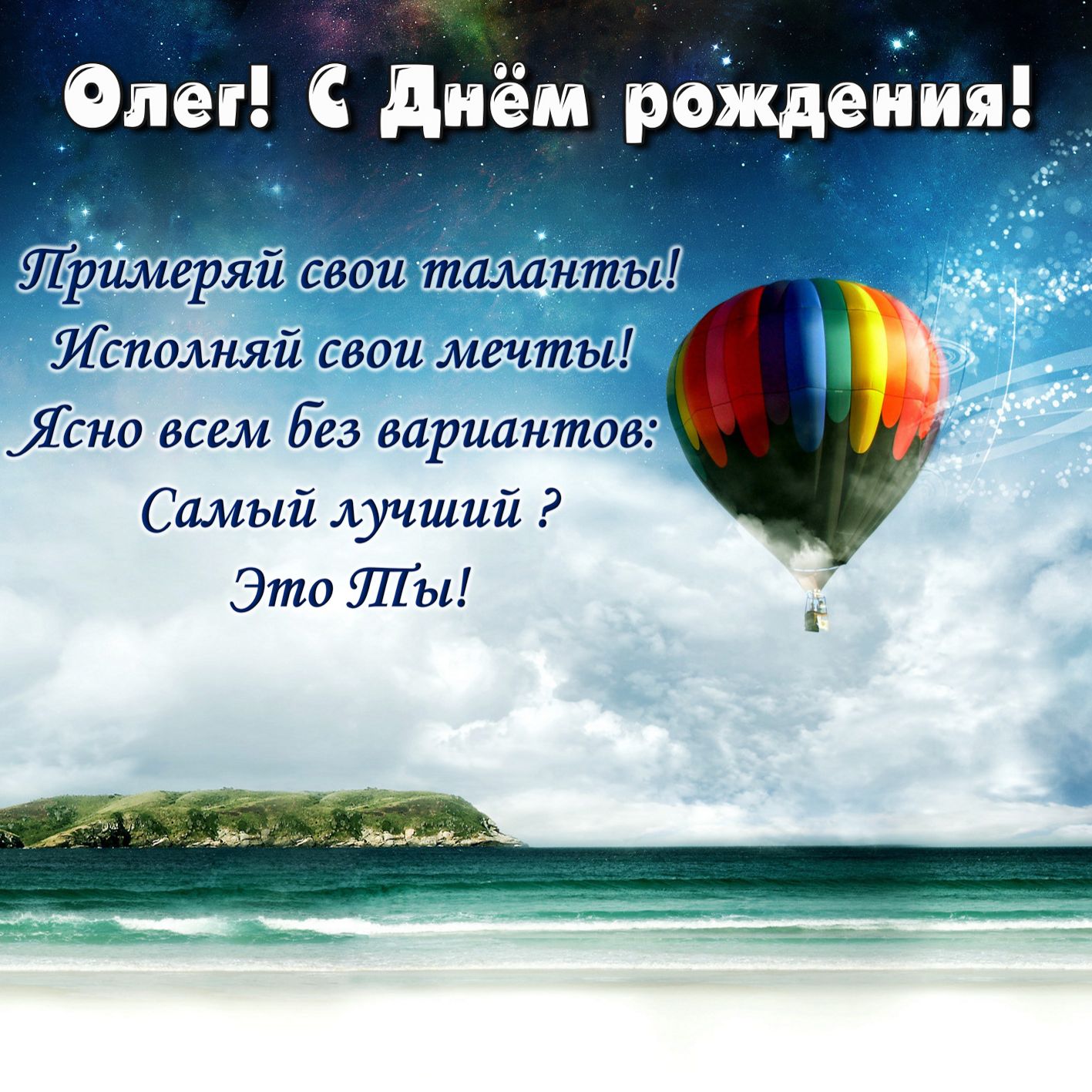 Открытка с воздушным шаром в небе на День рождения Олегу
