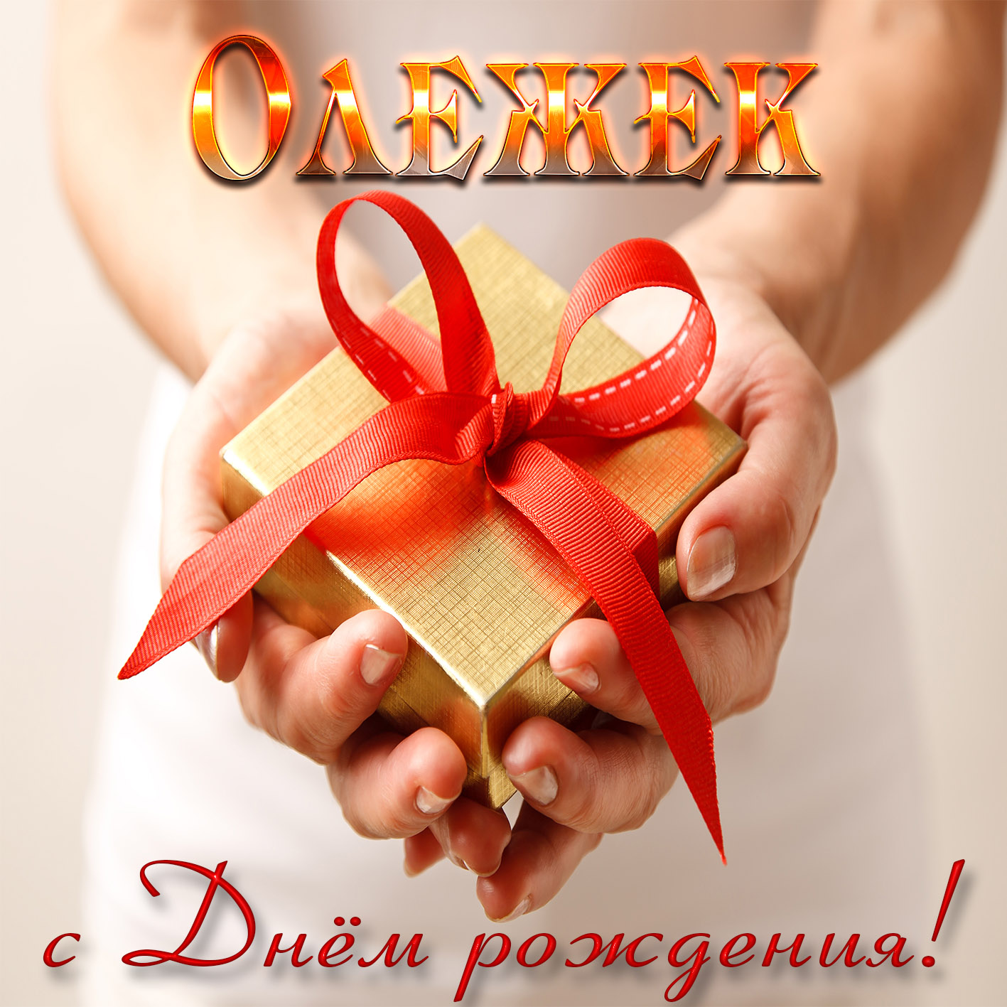 Картинка с подарком в женских руках Олегу на День рождения