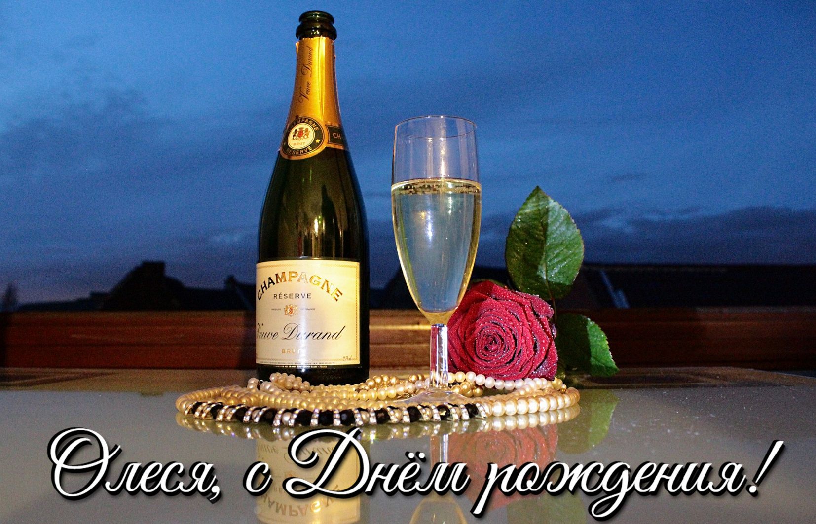 Шампанское и роза на фоне вечернего неба