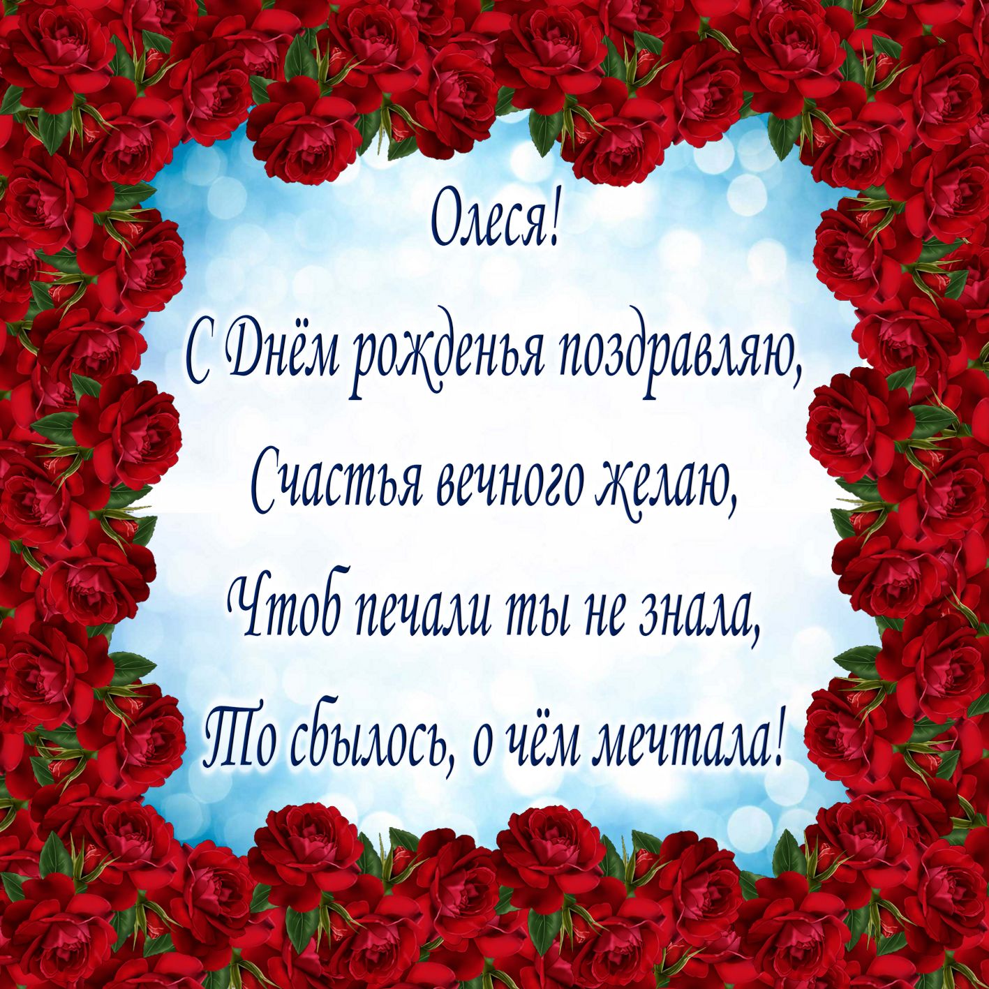 Открытка на День рождения Олесе - пожелание в стихах в обрамлении из роз