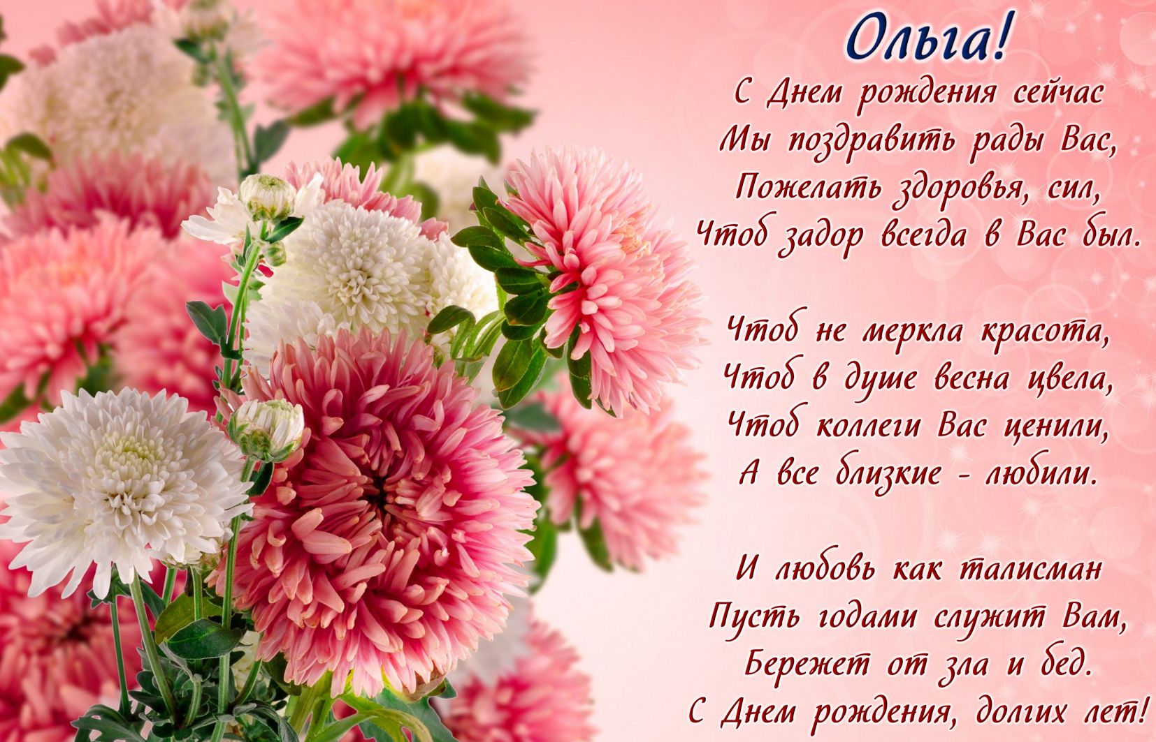 Пожелание в стихах Ольге на День рождения
