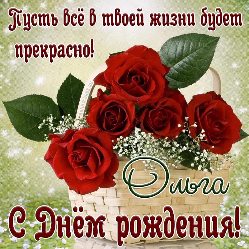 Красные розы в корзинке на открытке Ольге к Дню рождения
