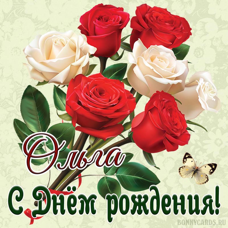Картинка на День рождения Ольге с красивыми розами