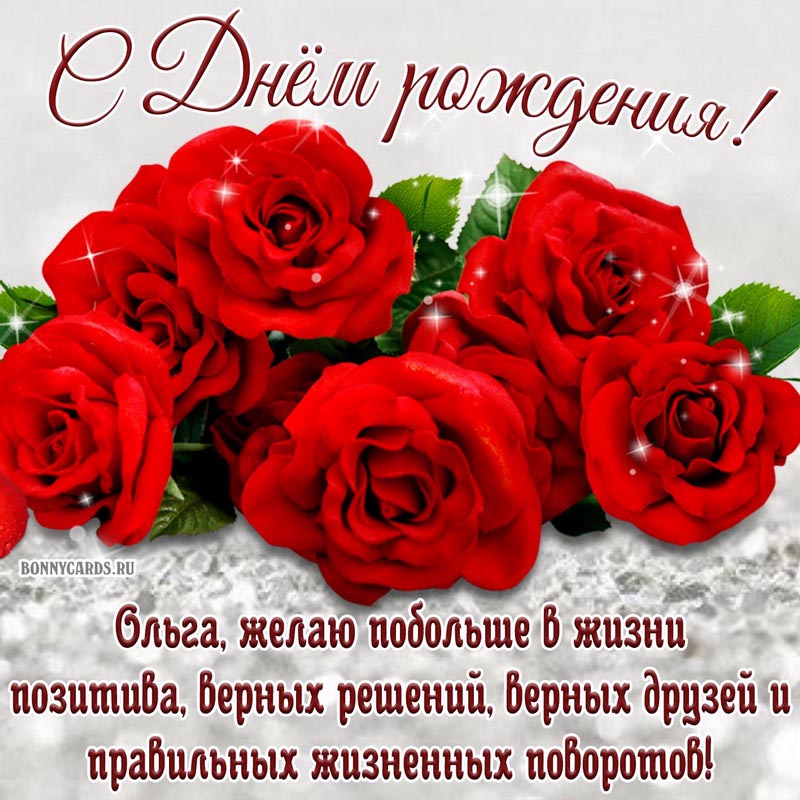 Милая картинка с красными розами на День рождения Ольге