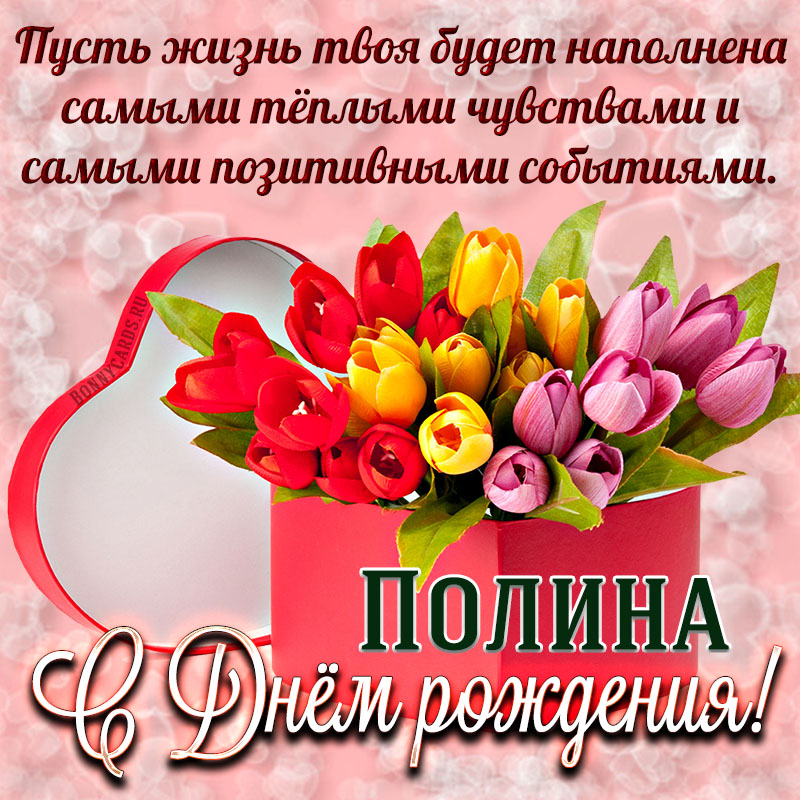 Картинка на День рождения Полине с коробкой тюльпанов