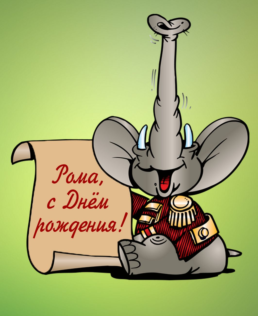 Картинка с забавным слоником поздравляющим с Днём рождения Роману