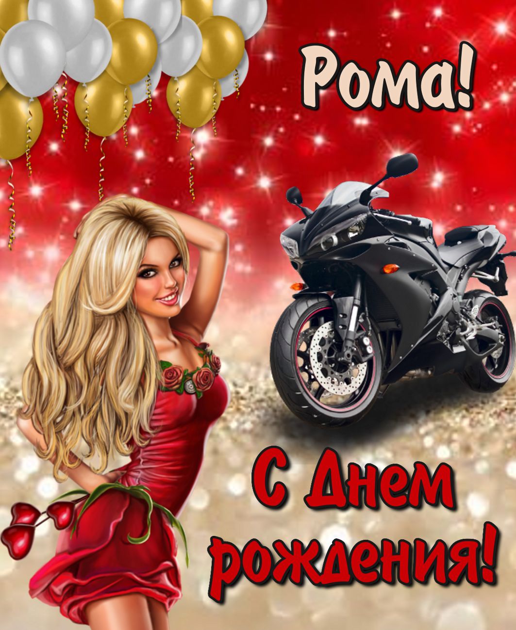 Открытка с девушкой и мотоциклом на День рождения Роме