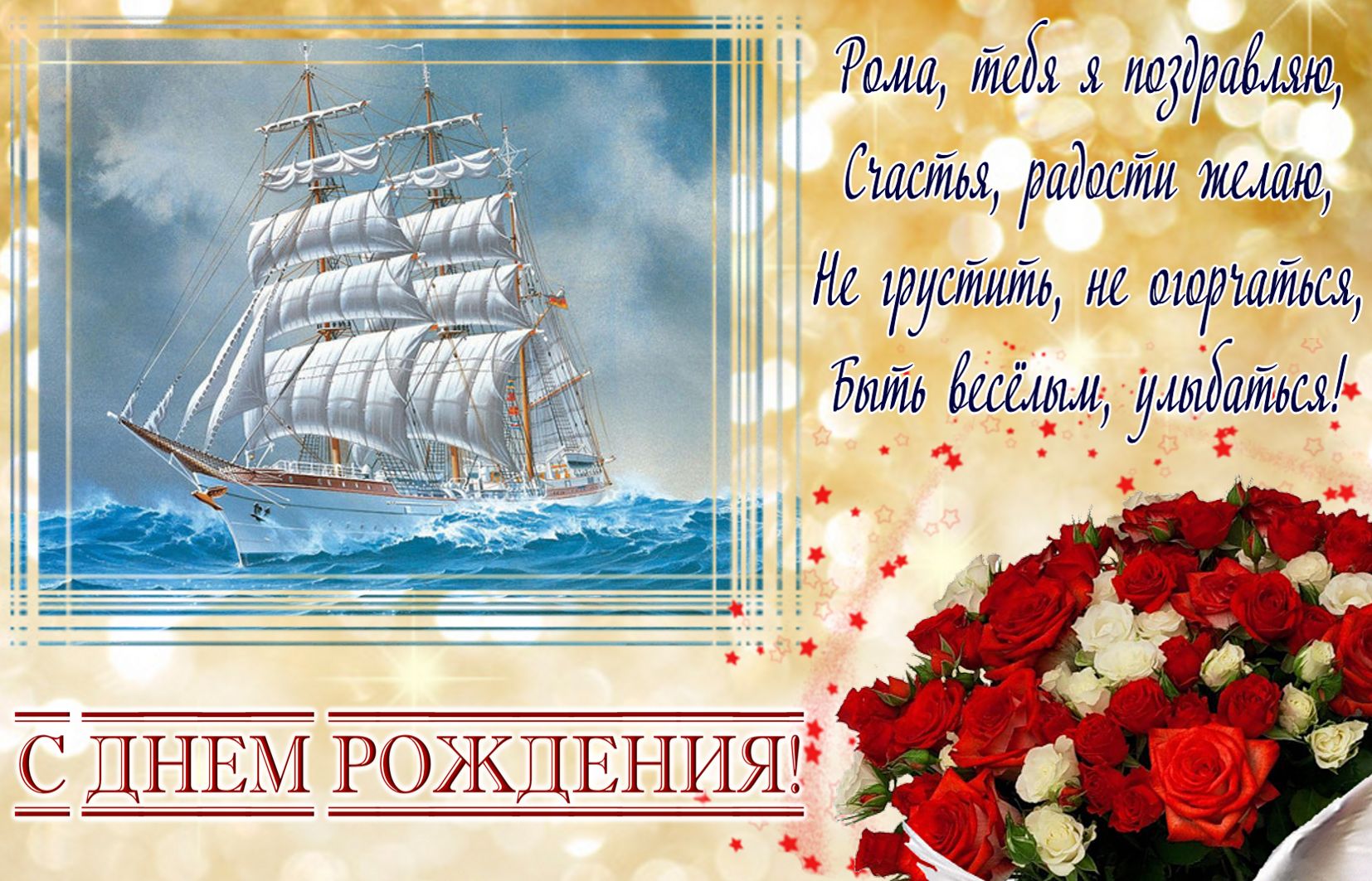 Картинка на День рождения Роме с яхтой и букетом роз