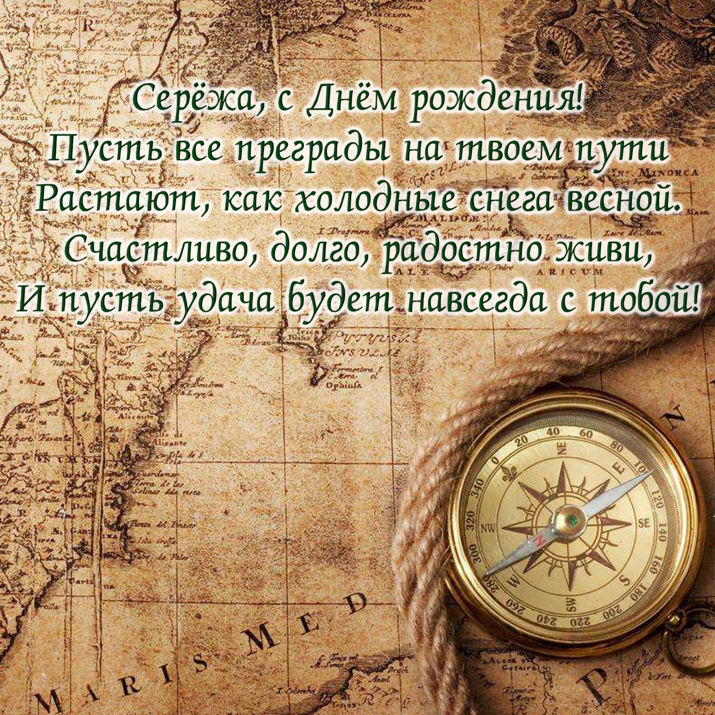 Открытка с компасом на старой карте Серёже на День рождения