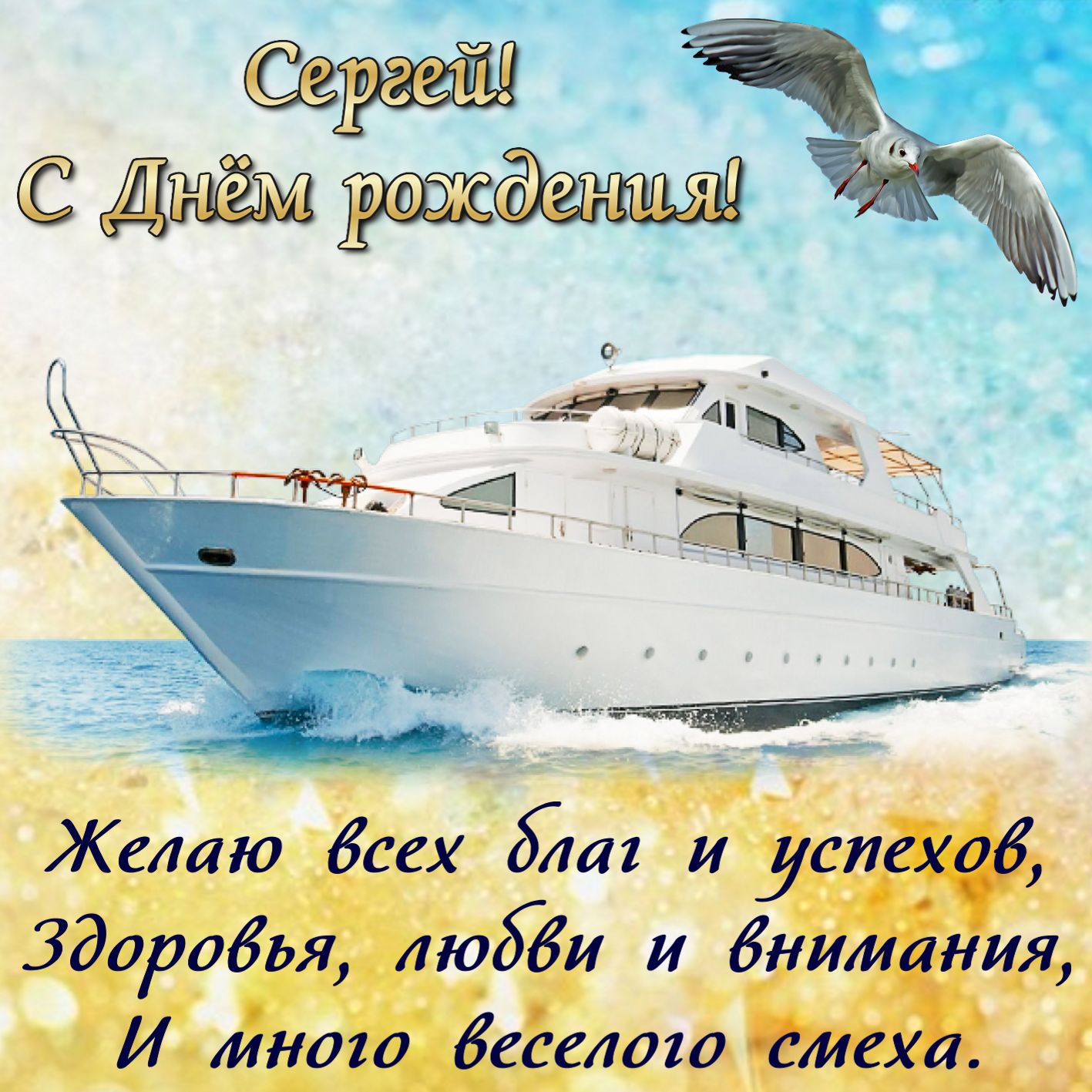 Открытка на День рождения Сергею с роскошной яхтой