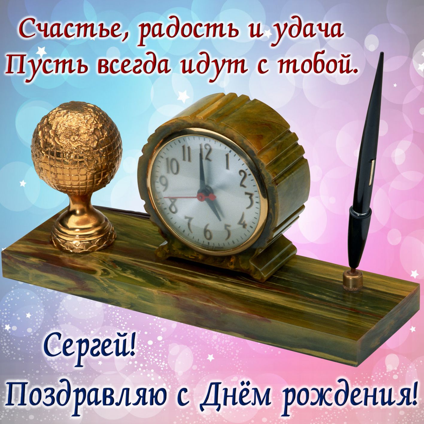 Картинка с часами и поздравлением на День рождения Сергею