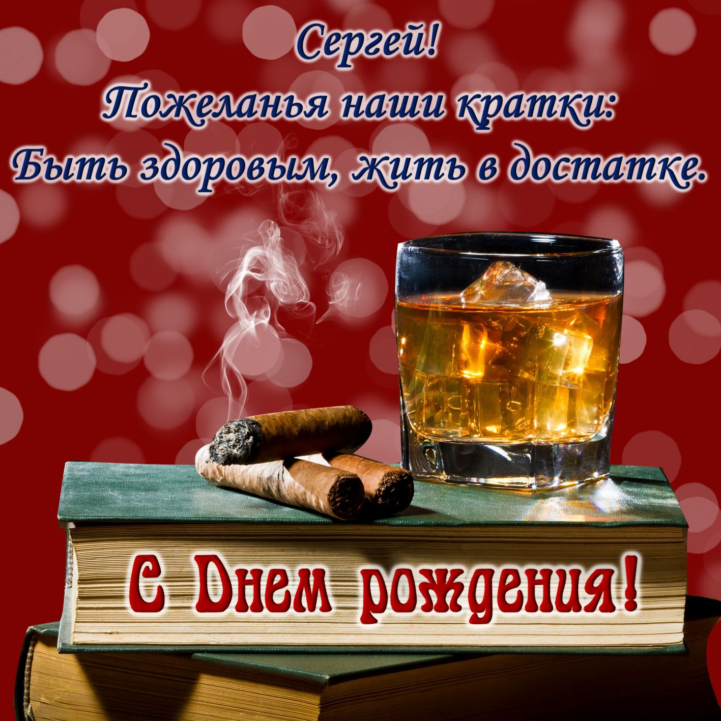Картинка с сигарами и бокалом виски Сергею на День рождения