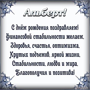 Поздравление Альберту в стихах в рамочке из звезд