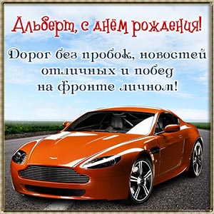 Открытка с ярким автомобилем на день рождения Альберту