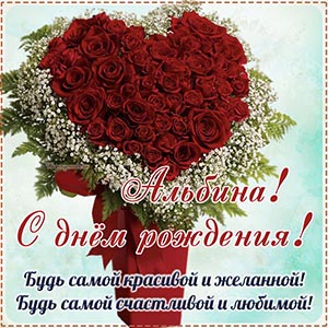 Шикарные розы и поздравление Альбине на день рождения