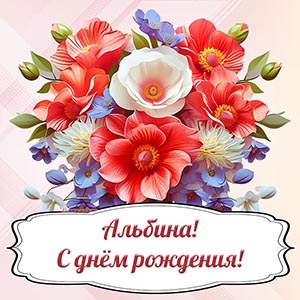 Великолепная открытка с цветами Альбине на день рождения