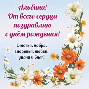 Альбина, от всего сердца поздравляю с днём рождения