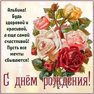 Альбина, будь самой счастливой, пусть все мечты сбываются