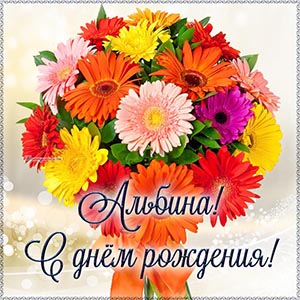 Изысканная картинка с букетом Альбине на день рождения