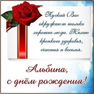 Красная розочка и душевное поздравление для Альбины