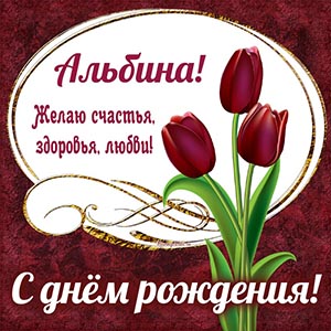 Именная открытка с тюльпанами Альбине на день рождения