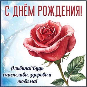 Цветок и текст - Альбина, будь счастлива и любима