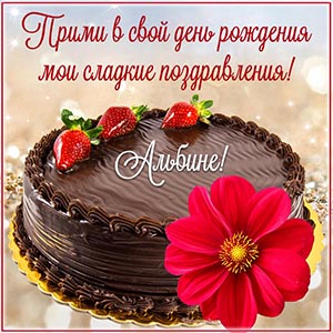 Торт и надпись - Альбина, прими мои сладкие поздравления