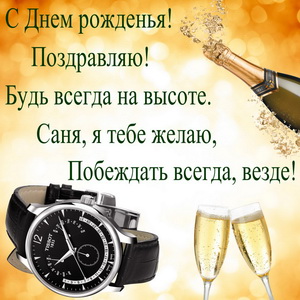 Картинка с часами и шампанским на День рождения