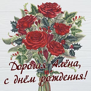 Открытка с красными розами для Алёны на день рождения