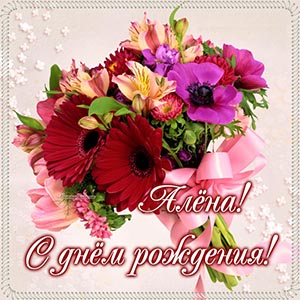 Супер открытка с букетом и бантом Алёне на день рождения