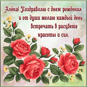 Пожелание Алёне встречать каждый день в расцвете красоты