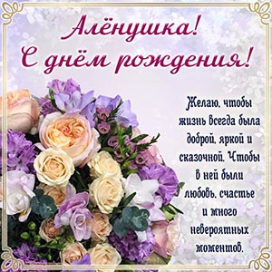 Цветы и классное поздравление с днём рождения Алёнушке