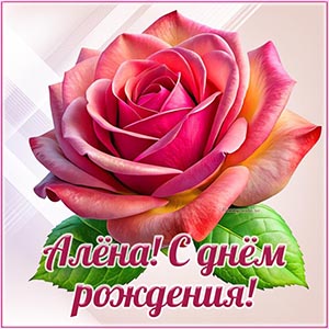 Шикарная розочка и надпись - Алёна, с днём рождения