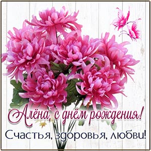 Букетик, бабочки и пожелание Алёне счастья и здоровья