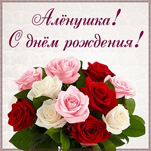 Именная картинка с розами Алёнушке на день рождения