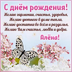 Алёна, желаю гармонии, достатка, уютного в доме тепла