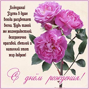 Замечательная открытка для Алёнушки на день рождения